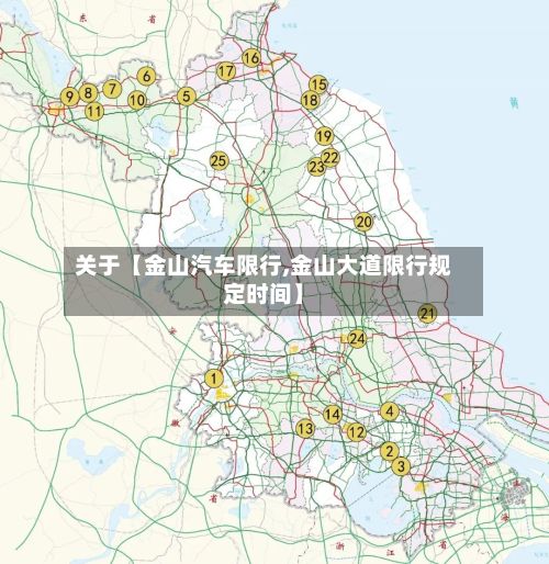 关于【金山汽车限行,金山大道限行规定时间】-第2张图片