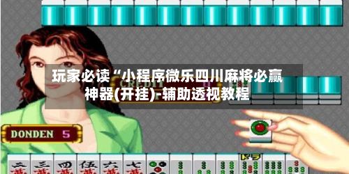 玩家必读“小程序微乐四川麻将必赢神器(开挂)-辅助透视教程-第2张图片
