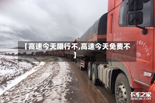 【高速今天限行不,高速今天免费不】