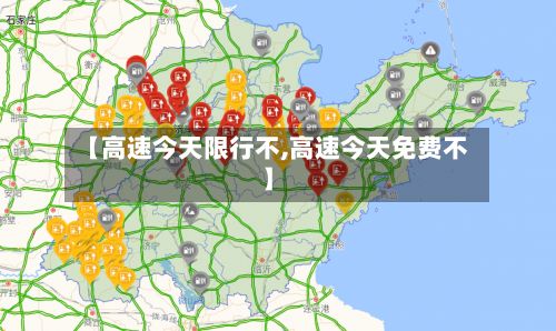 【高速今天限行不,高速今天免费不】-第3张图片