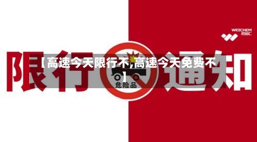 【高速今天限行不,高速今天免费不】-第2张图片