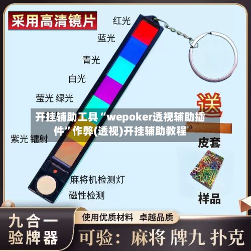 开挂辅助工具“wepoker透视辅助插件”作弊(透视)开挂辅助教程