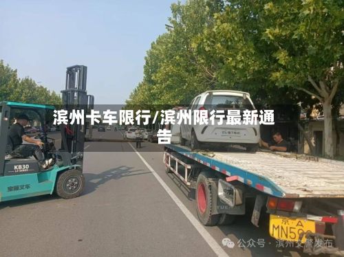 滨州卡车限行/滨州限行最新通告-第2张图片