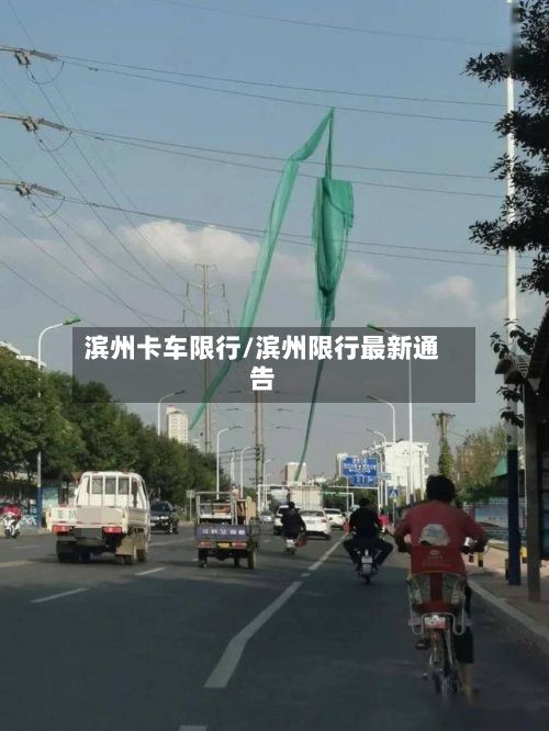 滨州卡车限行/滨州限行最新通告-第3张图片