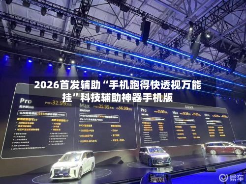 2026首发辅助“手机跑得快透视万能挂”科技辅助神器手机版-第2张图片