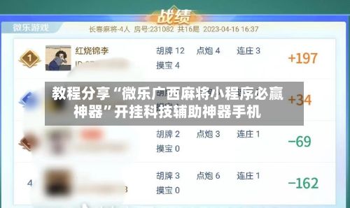 教程分享“微乐广西麻将小程序必赢神器”开挂科技辅助神器手机