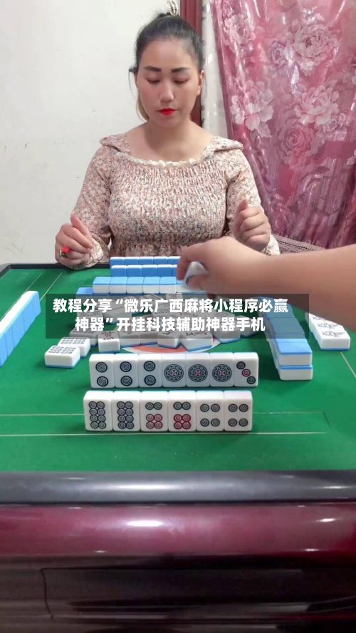 教程分享“微乐广西麻将小程序必赢神器”开挂科技辅助神器手机-第2张图片