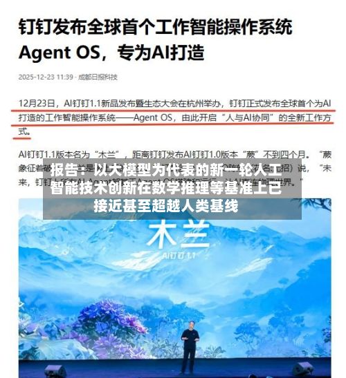报告：以大模型为代表的新一轮人工智能技术创新在数学推理等基准上已接近甚至超越人类基线-第2张图片