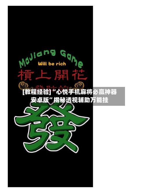 [教程经验]“心悦手机麻将必赢神器安卓版”揭秘透视辅助万能挂-第3张图片