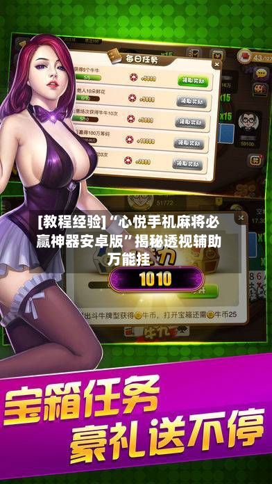 [教程经验]“心悦手机麻将必赢神器安卓版”揭秘透视辅助万能挂-第2张图片