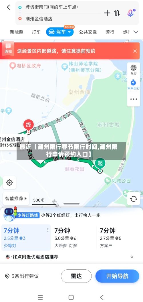 最近【潮州限行春节限行时间,潮州限行申请预约入口】-第3张图片