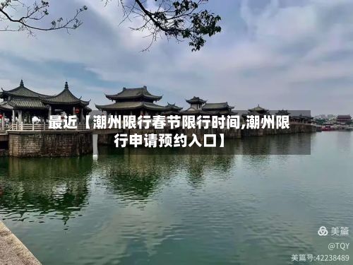 最近【潮州限行春节限行时间,潮州限行申请预约入口】-第2张图片
