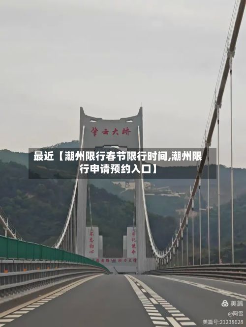 最近【潮州限行春节限行时间,潮州限行申请预约入口】