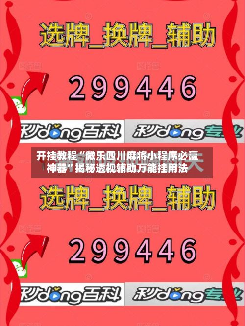 开挂教程“微乐四川麻将小程序必赢神器”揭秘透视辅助万能挂用法