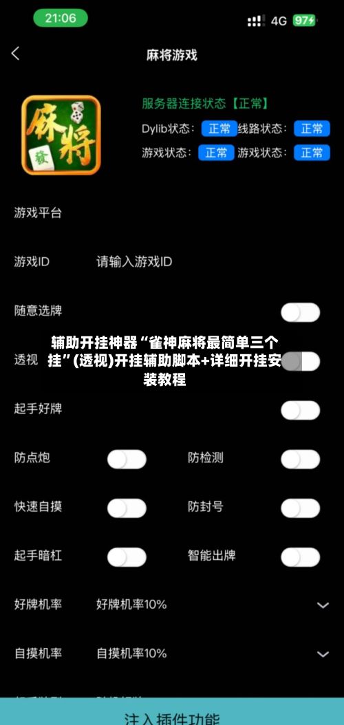 辅助开挂神器“雀神麻将最简单三个挂	”(透视)开挂辅助脚本+详细开挂安装教程-第2张图片
