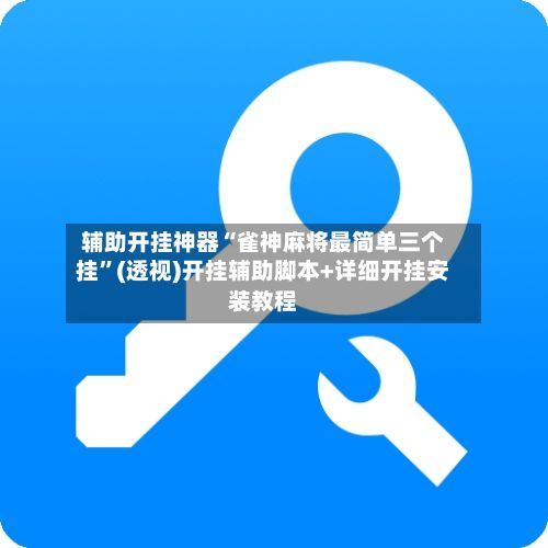 辅助开挂神器“雀神麻将最简单三个挂”(透视)开挂辅助脚本+详细开挂安装教程-第3张图片