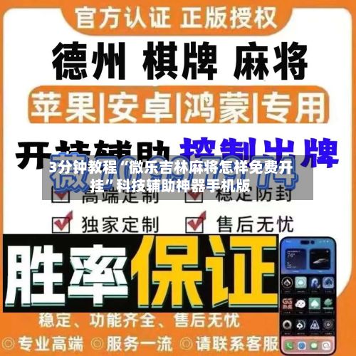 3分钟教程“微乐吉林麻将怎样免费开挂”科技辅助神器手机版-第2张图片