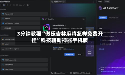 3分钟教程“微乐吉林麻将怎样免费开挂”科技辅助神器手机版