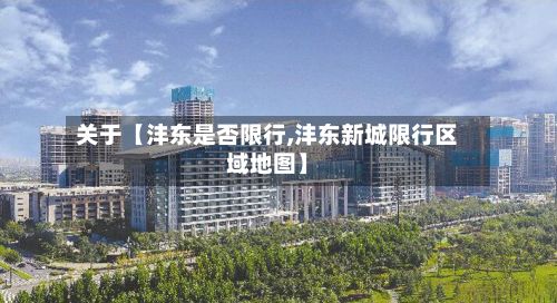 关于【沣东是否限行,沣东新城限行区域地图】