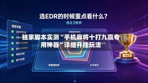 独家脚本实测“手机麻将十打九赢专用神器”详细开挂玩法-第2张图片