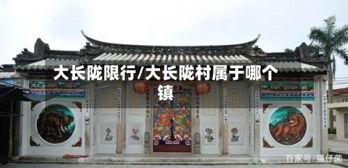 大长陇限行/大长陇村属于哪个镇-第2张图片