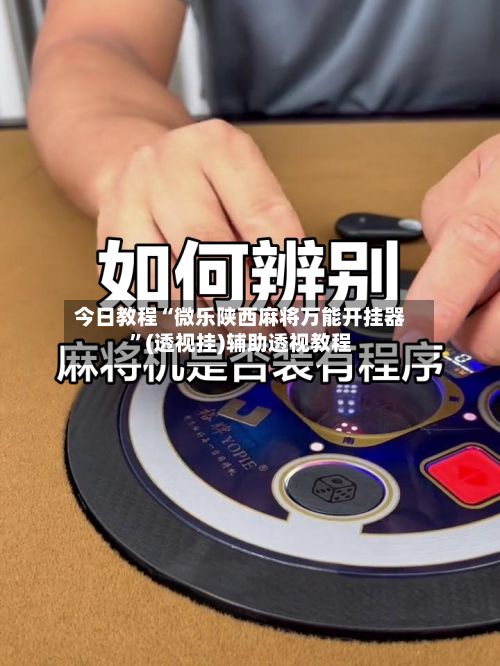 今日教程“微乐陕西麻将万能开挂器”(透视挂)辅助透视教程