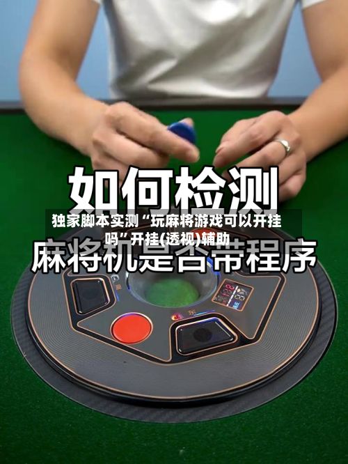 独家脚本实测“玩麻将游戏可以开挂吗”开挂(透视)辅助