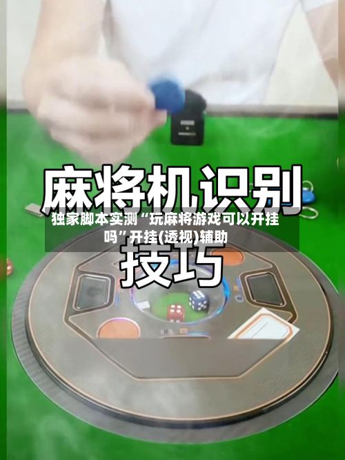 独家脚本实测“玩麻将游戏可以开挂吗	”开挂(透视)辅助-第3张图片