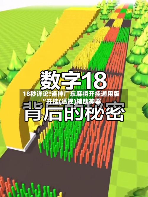 18秒详论!雀神广东麻将开挂通用版“开挂(透视)辅助神器