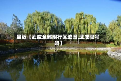 最近【武威全部限行区域图,武威限号吗】-第2张图片