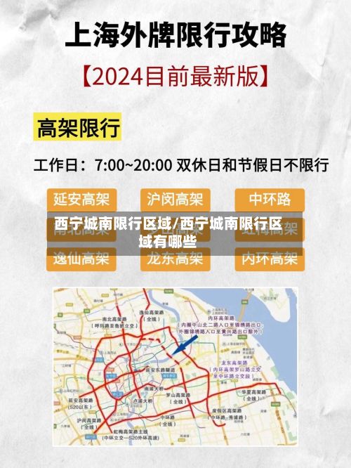 西宁城南限行区域/西宁城南限行区域有哪些-第2张图片