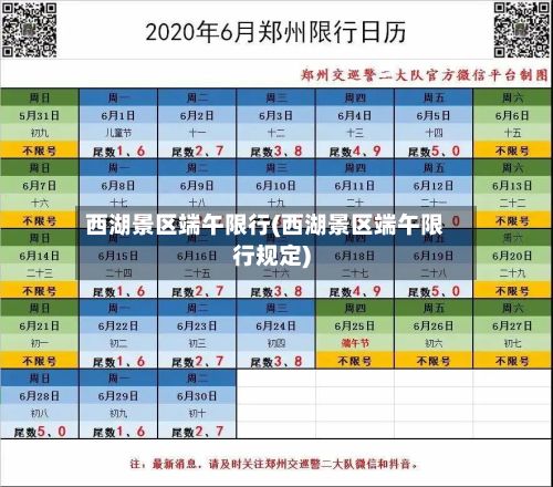 西湖景区端午限行(西湖景区端午限行规定)-第2张图片
