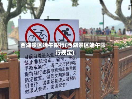 西湖景区端午限行(西湖景区端午限行规定)