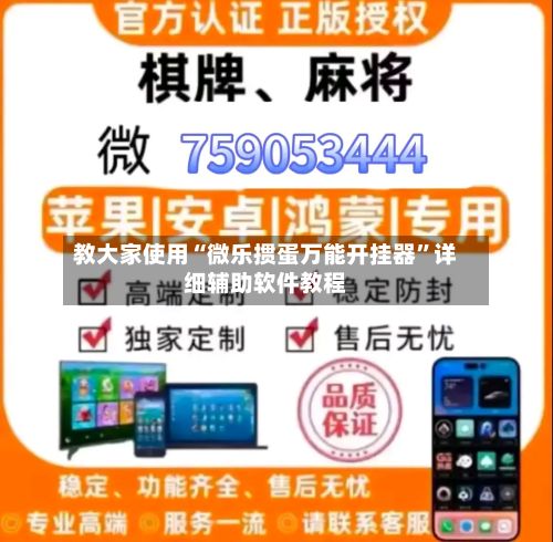 教大家使用“微乐掼蛋万能开挂器”详细辅助软件教程