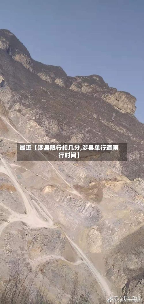 最近【涉县限行扣几分,涉县单行道限行时间】-第2张图片