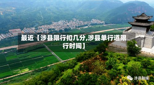 最近【涉县限行扣几分,涉县单行道限行时间】-第3张图片