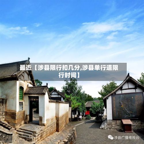 最近【涉县限行扣几分,涉县单行道限行时间】