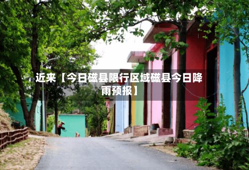 近来【今日磁县限行区域磁县今日降雨预报】-第2张图片