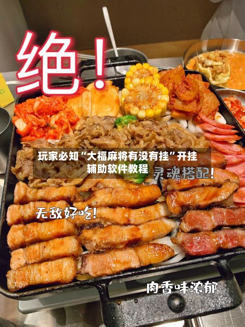 玩家必知“大福麻将有没有挂”开挂辅助软件教程-第2张图片