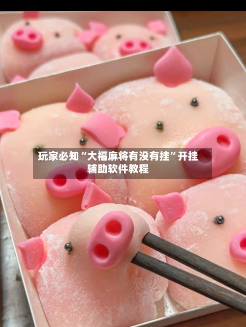 玩家必知“大福麻将有没有挂	”开挂辅助软件教程-第3张图片
