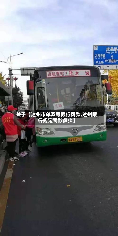 关于【达州市单双号限行罚款,达州限行规定罚款多少】-第3张图片
