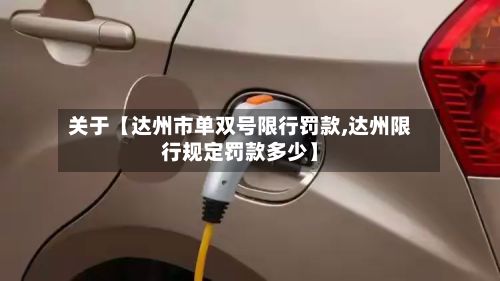 关于【达州市单双号限行罚款,达州限行规定罚款多少】