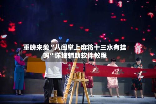 重磅来袭“八闽掌上麻将十三水有挂吗”详细辅助软件教程-第2张图片