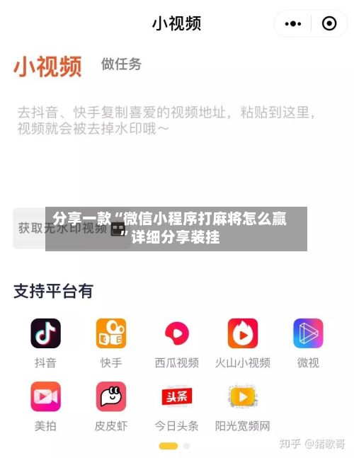 分享一款“微信小程序打麻将怎么赢”详细分享装挂