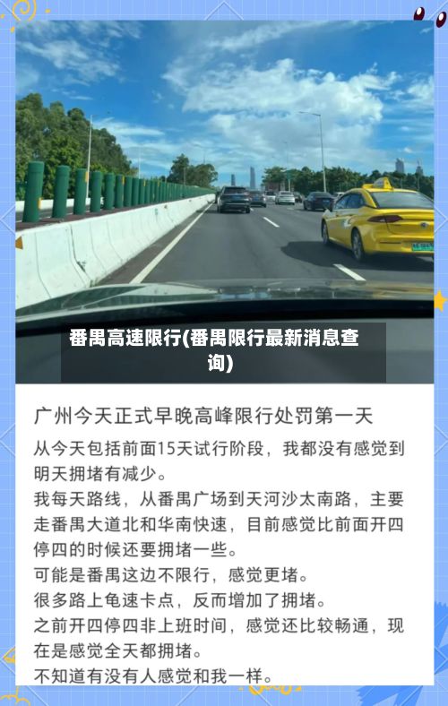 番禺高速限行(番禺限行最新消息查询)