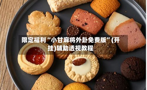 限定福利“小甘麻将外卦免费版	”(开挂)辅助透视教程-第2张图片