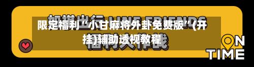 限定福利“小甘麻将外卦免费版”(开挂)辅助透视教程