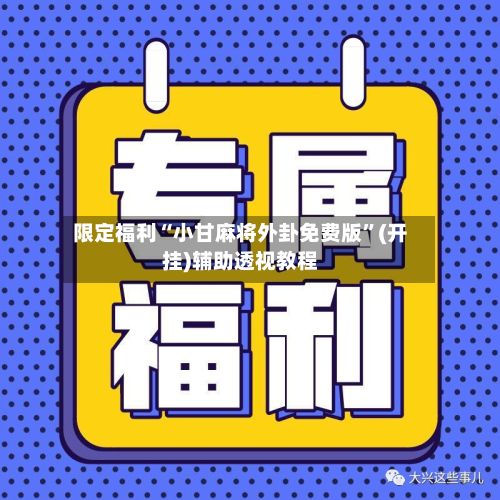 限定福利“小甘麻将外卦免费版”(开挂)辅助透视教程-第3张图片