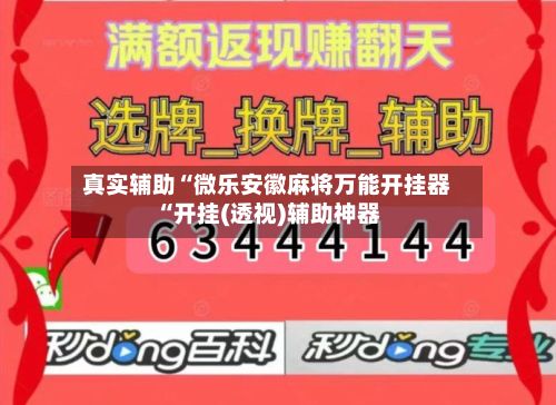 真实辅助“微乐安徽麻将万能开挂器“开挂(透视)辅助神器