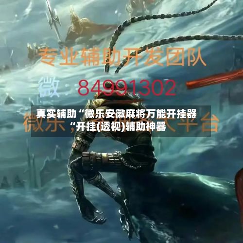 真实辅助“微乐安徽麻将万能开挂器“开挂(透视)辅助神器-第2张图片